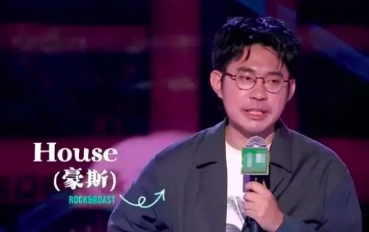 笑果无限期停止house演艺工作 house演出时说的“不恰当比喻”原文