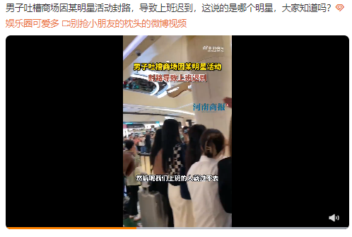 男子吐槽因明星商场封路
