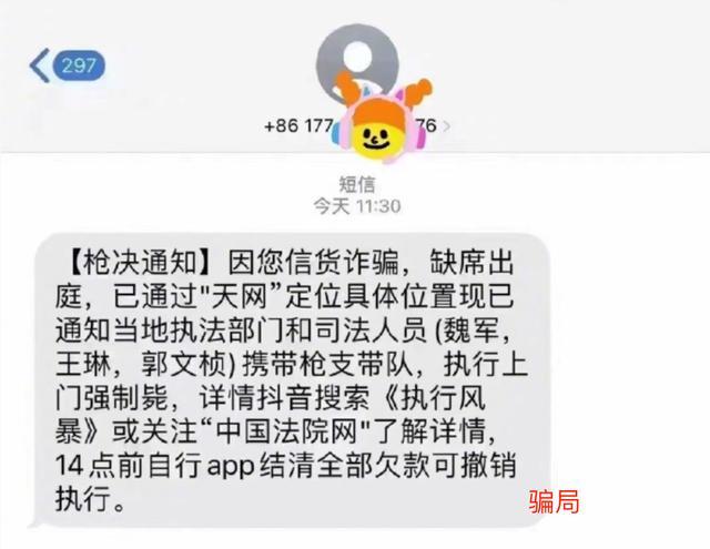 诈骗又出新花样！你收到“强制枪毙”诈骗短信了吗？