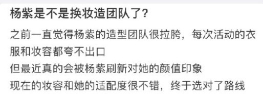 杨紫是不是换妆造团队了？！ 带新经纪人与造型团队杀入时尚圈