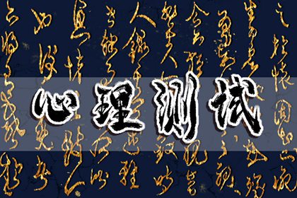 你是一个依恋型人格吗？爱情依恋测试告诉你答案！