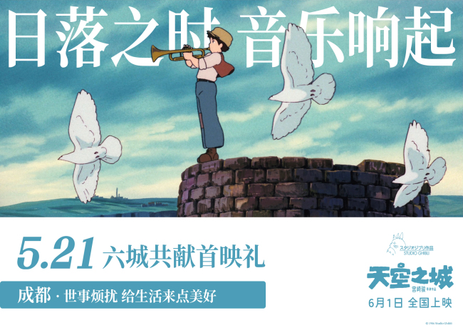 《天空之城》预售宫崎骏经典之作全新修复六一上映