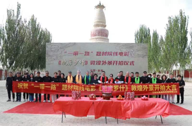 电影《鸠摩罗什》外景拍摄在敦煌白马塔隆重启动