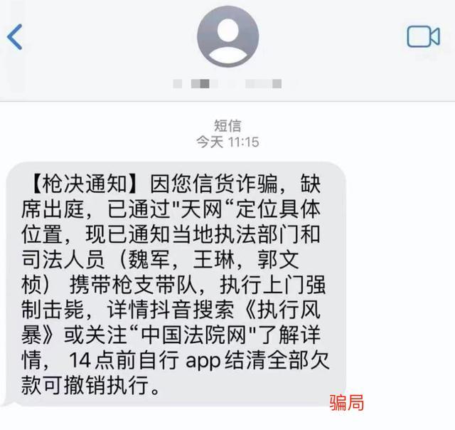 诈骗又出新花样！你收到“强制枪毙”诈骗短信了吗？