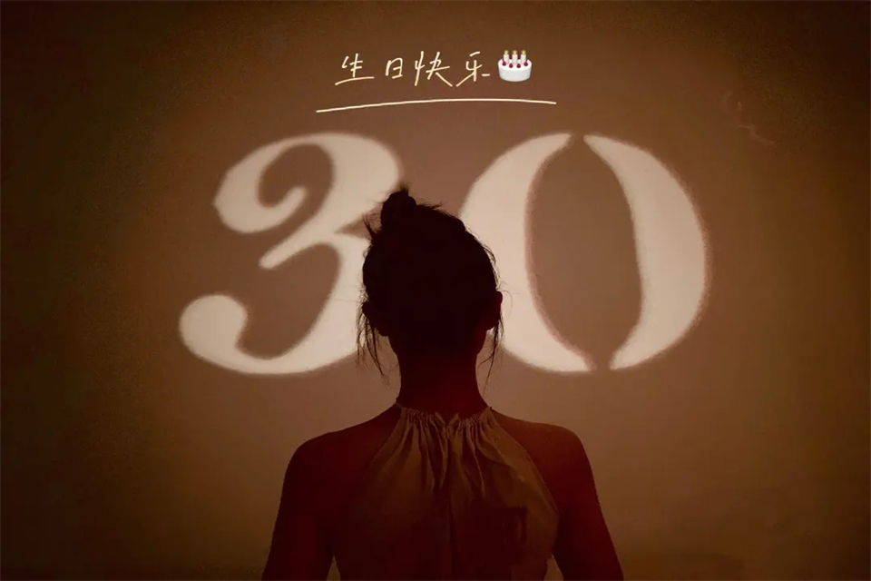 30岁是什么年华