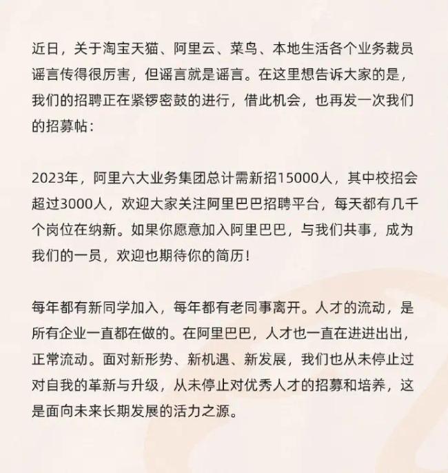 阿里巴巴：网传裁员为谣言 今年预估招15000人，校招3000人！