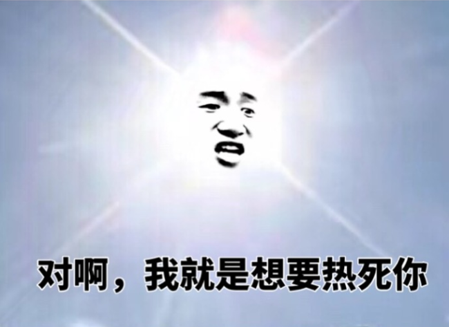 今年夏天会不会被“热哭”？