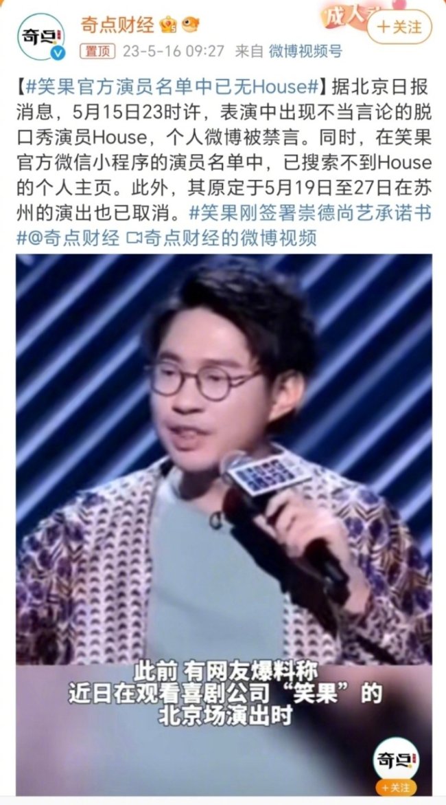 笑果官方演员名单中已无House House个人微博禁言