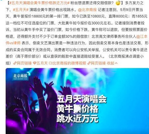 五月天演唱会黄牛票价格跌近万元 粉丝想退票被黄牛索要赔偿