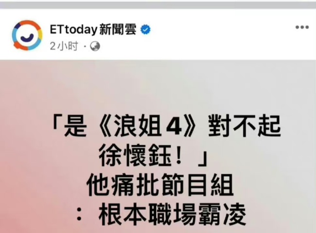 啊？！台媒说节目组霸凌徐怀钰 别作妖啦！