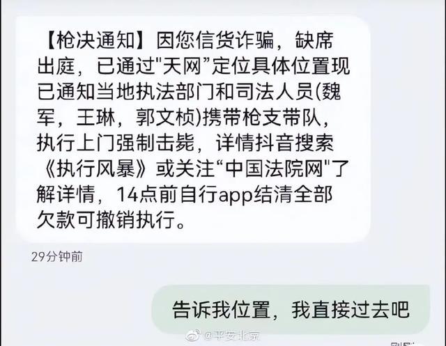 诈骗又出新花样！你收到“强制枪毙”诈骗短信了吗？