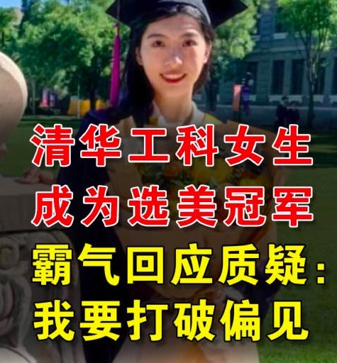 清华大学女生回应获选美冠军：我要打破对理工女的偏见！