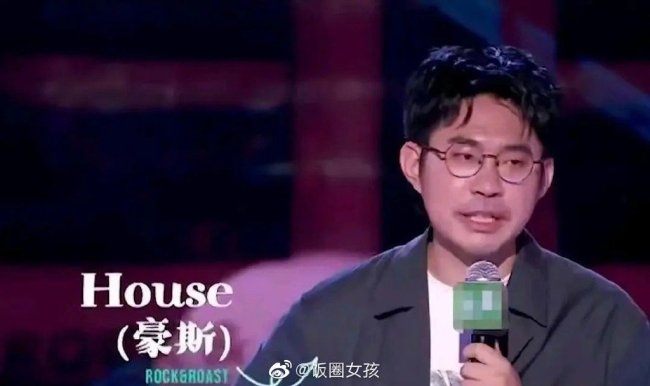 这？笑果文化称不当言论是HOUSE临时加的