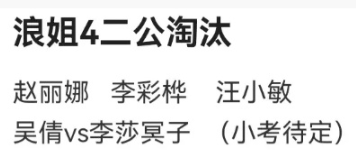 《浪姐4》二公吴倩被淘汰了吗 淘汰名单被曝谁是你的意难平？