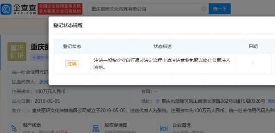 袁冰妍逃税事件主体公司状态更新 存续变更为注销