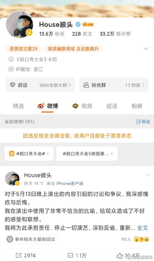 笑果官方演员名单中已无House House个人微博禁言