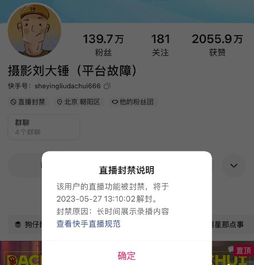 刘大锤直播被封！因长时间展示录播内容 27号才能解封！