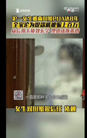 天啊！女生遭两闺蜜PUA长达8年被骗百万