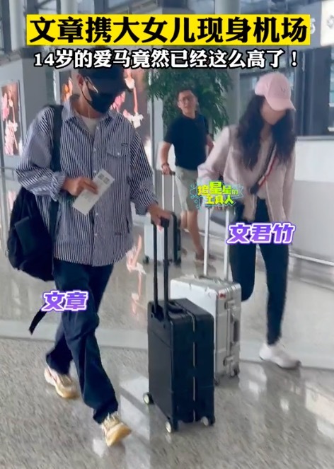 文章与大女儿现身机场 文章装扮时尚似小伙，爱马一头长卷发大长腿吸睛