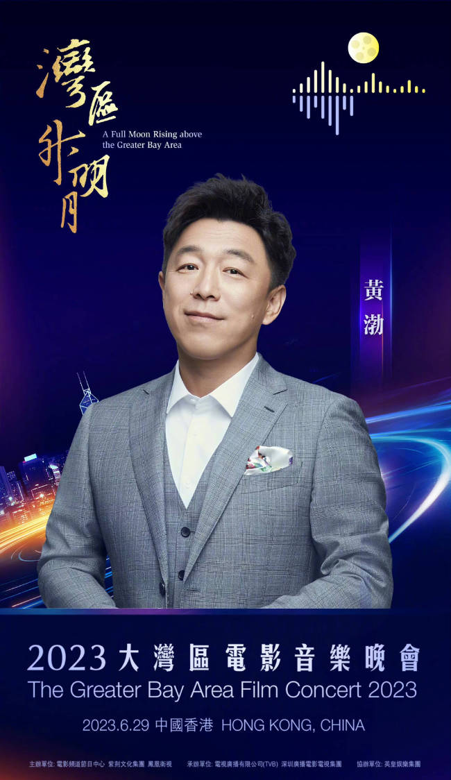 大湾区电影音乐晚会官宣阵容 群星璀璨齐聚湾区