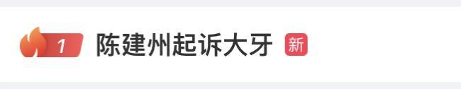 不认怂！大牙回应陈建州控告：这次我会勇敢法院见