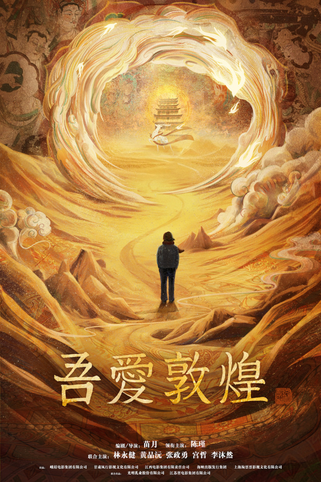 《吾爱敦煌》上影节展映 樊锦诗人生经历感动全场