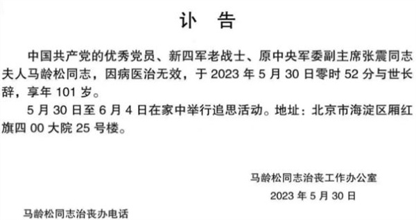 张震上将夫人马龄松5月30日逝世享年101岁