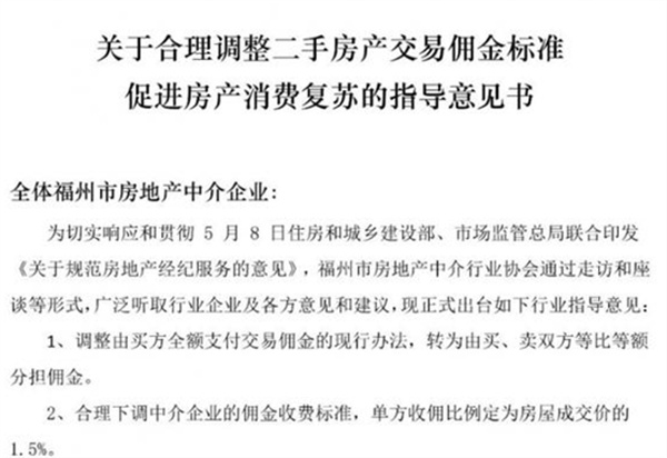 福州中介协会调整二手房中介费标准：买、卖双方各收1.5%