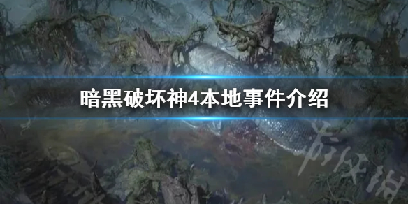 《暗黑破坏神4》本地事件介绍  本地事件怎么完成？_暗黑破坏神4内容