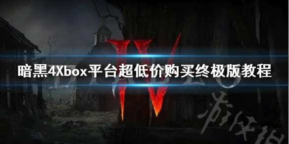 《暗黑破坏神4》Xbox平台超低价购买终极版教程  怎么最低价购买？_xbox 暗黑4会不会像3一样没中文?