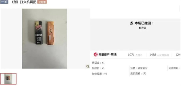媒体:1元法拍两个打火机撤回