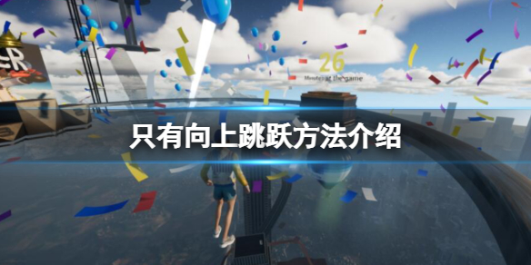《only up》怎么跳跃？跳跃方法介绍_only upon