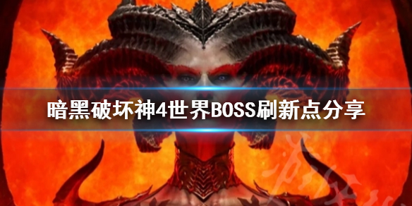 《暗黑破坏神4》世界BOSS刷新点分享 世界BOSS多久刷新？_暗黑破坏神4boss是谁