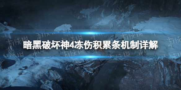 《暗黑破坏神4》冻伤积累条机制是什么？ 冻伤积累条机制详解_暗黑破坏神冰冻效果是什么意思