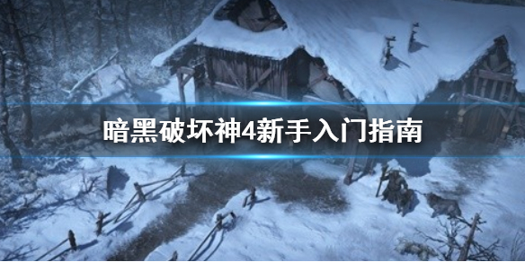 《暗黑破坏神4》新手入门指南 暗黑破坏神4怎么玩？_暗黑破坏神4玩法