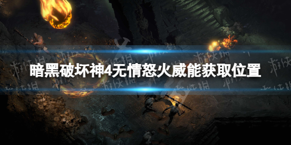 《暗黑破坏神4》无情怒火威能怎么获得？ 无情怒火威能获取位置