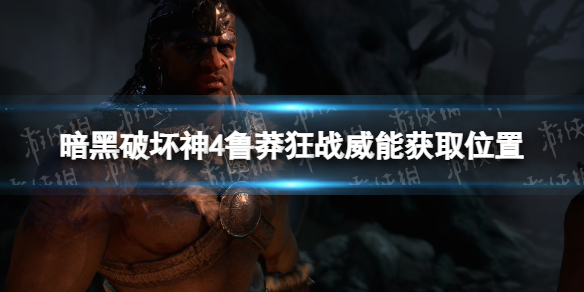 《暗黑破坏神4》鲁莽狂战威能怎么获得？ 鲁莽狂战威能获取位置