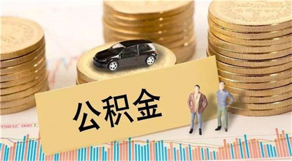 急需用钱公积金可以取出来吗