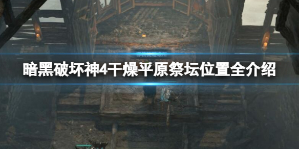 《暗黑破坏神4》干燥平原祭坛位置全介绍 干燥平原莉莉丝祭坛攻略