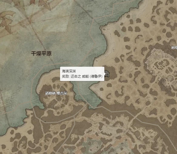 《暗黑破坏神4》还击威能怎么获得？ 还击威能获取位置