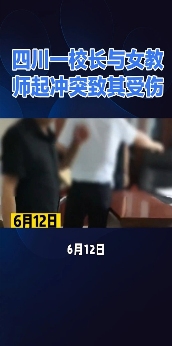 四川一校长与女教师起冲突致受伤真的吗