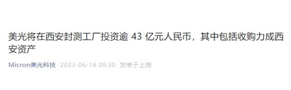 美光宣布对西安工厂投资43亿元