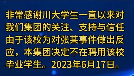 聊城企业回应“停聘川大毕业生”：员工蹭热度擅自发布