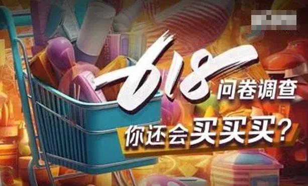 618调查：60%的人预算不超500元