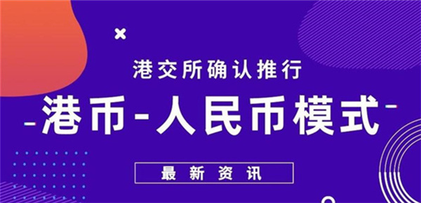 港交所双柜台模式启航