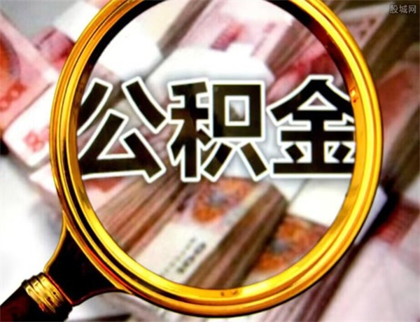 公积金有什么作用