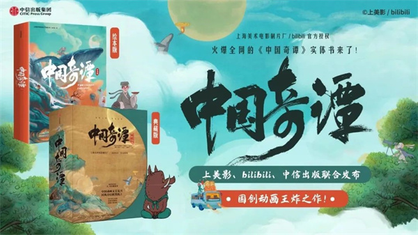 播放量2.5亿动画神作中国奇谭出书