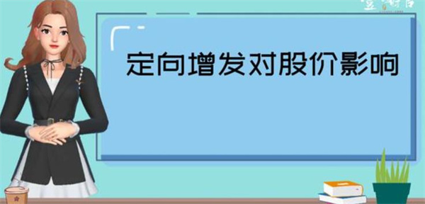 股票公开增发是利好还是利空