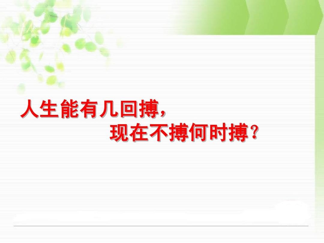 人生能有几回搏怎么回事