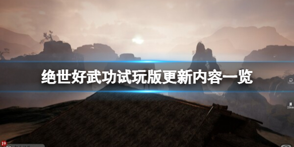《绝世好武功》试玩版更新了什么内容？试玩版更新内容一览_绝世好武功什么歌词